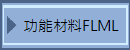 功能材料FLML